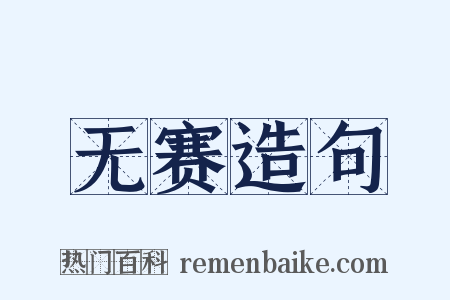 无赛造句是什么意思的图片